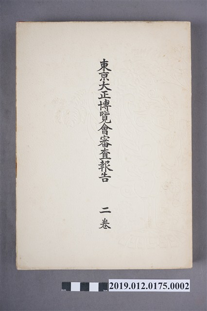 東京大正博覽會審查報告 二卷 (共5張)