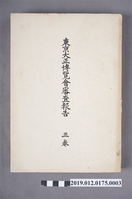 東京大正博覽會審查報告三卷 (共5張)