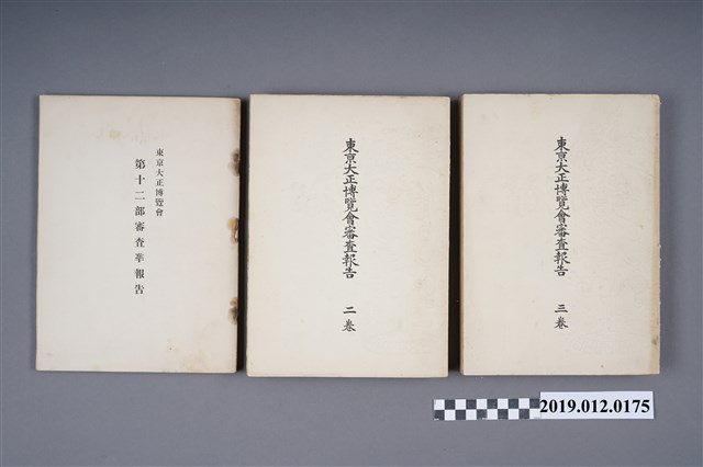 東京大正博覽審查報告 (共4張)