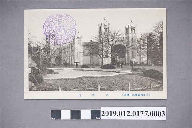 大正博覽會第一會場水產館 (共2張)