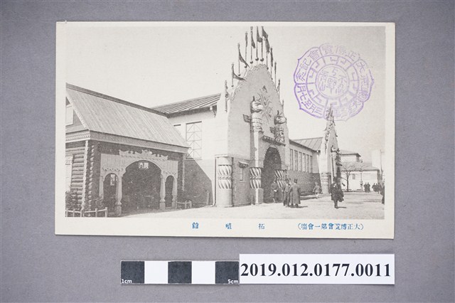 大正博覽會第一會場拓殖館 (共2張)