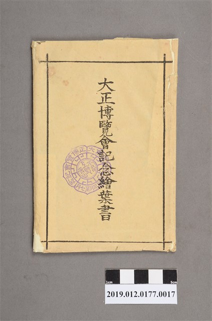 大正博覽會記念帖封套 (共2張)