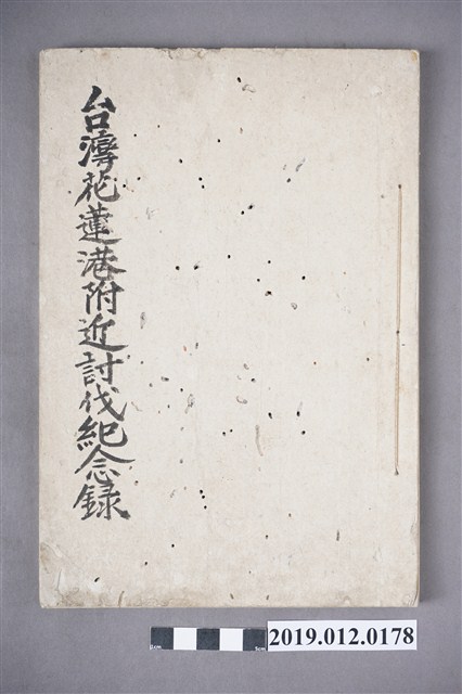 臺灣花蓮港附近討伐紀念錄 (共4張)