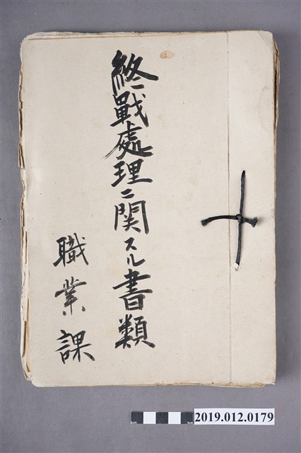 二戰終戰文書處理 (共3張)