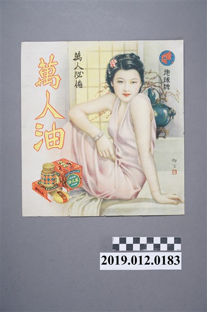 地球牌萬人油廣告 (共4張)