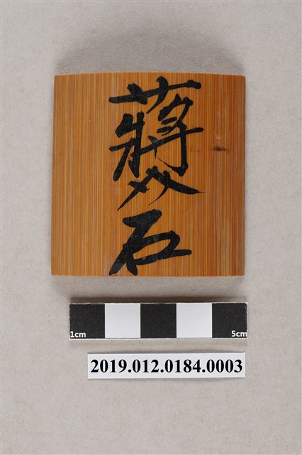 蔣介石棋 (共4張)