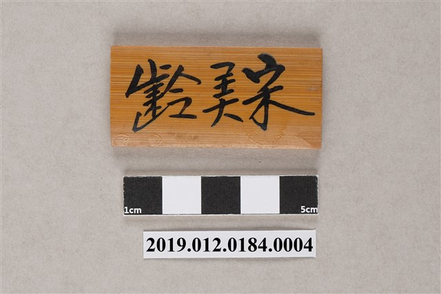 宋美齡棋 (共4張)
