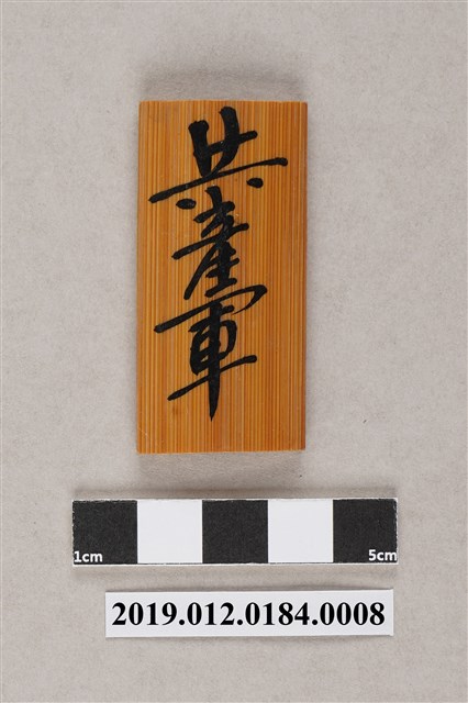 共產軍棋 (共4張)