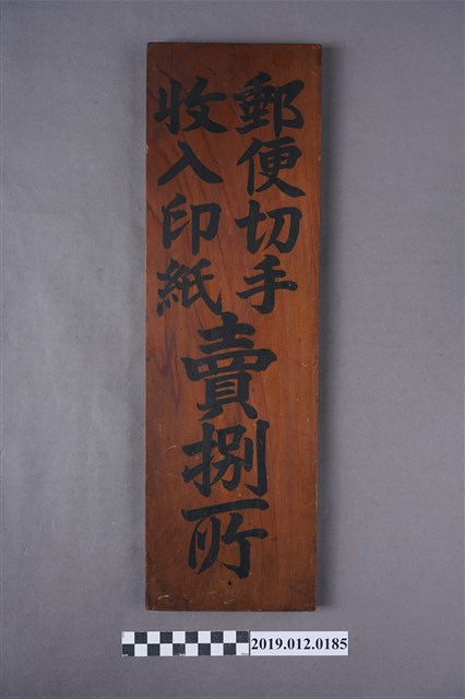 郵便切手收入印紙賣捌所 (共4張)