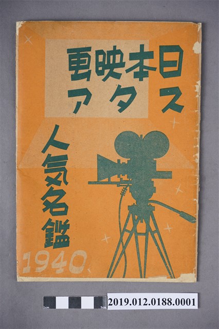 日本電影明星人氣名鑑封套 (共2張)