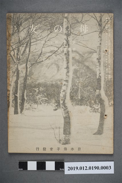 日本母子會發行《母之友》雜誌第3卷第12號 (共4張)