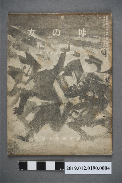 日本母子會發行《母之友》雜誌第4卷第1號 (共4張)