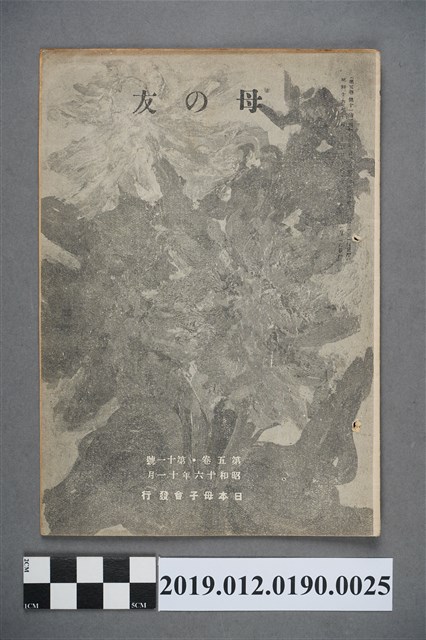 日本母子會發行《母之友》雜誌第5卷第11號 (共4張)