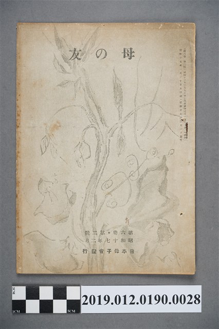 日本母子會發行《母之友》雜誌第6卷第2號 (共3張)