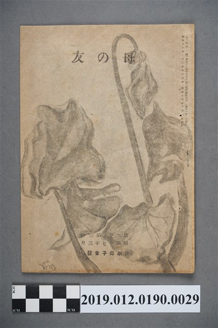 日本母子會發行《母之友》雜誌第6卷第3號 (共3張)