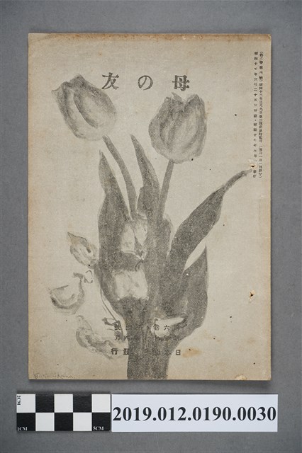 日本母子會發行《母之友》雜誌第6卷第4號 (共3張)