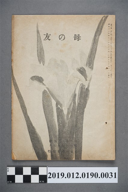 日本母子會發行《母之友》雜誌第6卷第5號 (共3張)