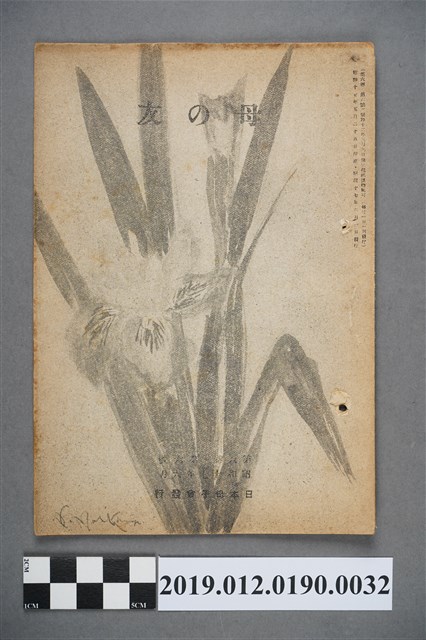 日本母子會發行《母之友》雜誌第6卷第6號 (共3張)