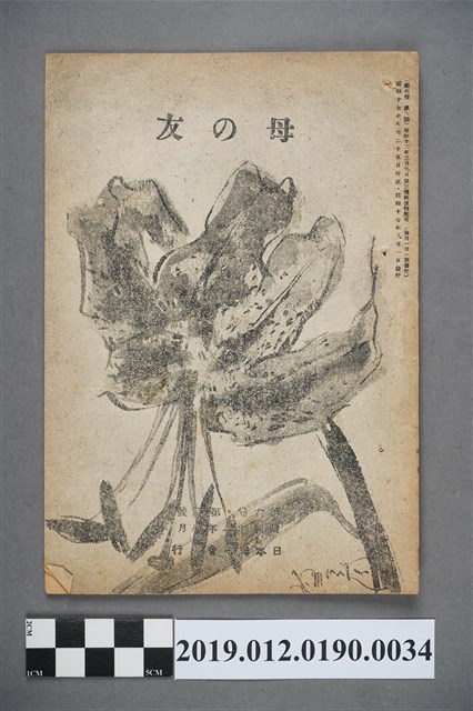 日本母子會發行《母之友》雜誌第6卷第8號 (共3張)