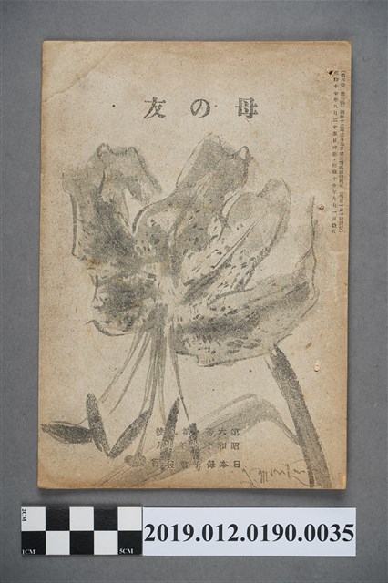 日本母子會發行《母之友》雜誌第6卷第9號 (共3張)