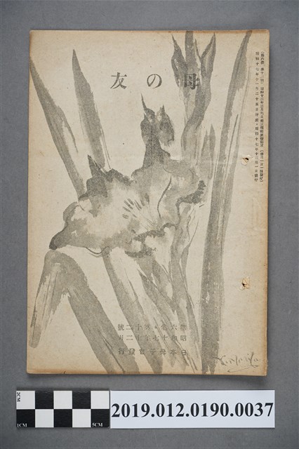 日本母子會發行《母之友》雜誌第6卷第12號 (共3張)