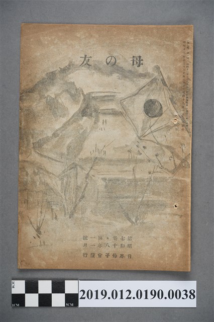 日本母子會發行《母之友》雜誌第7卷第1號 (共3張)