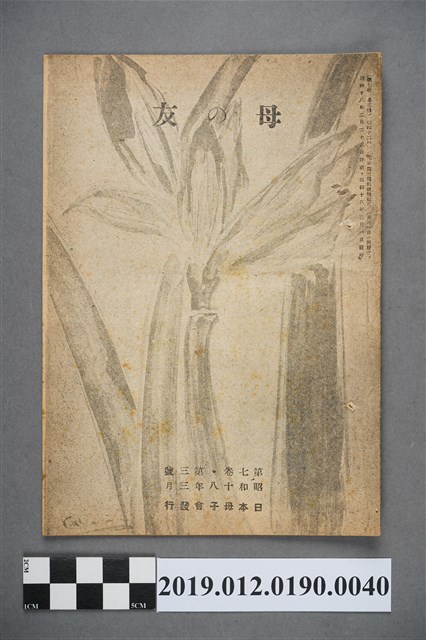 日本母子會發行《母之友》雜誌第7卷第3號 (共3張)