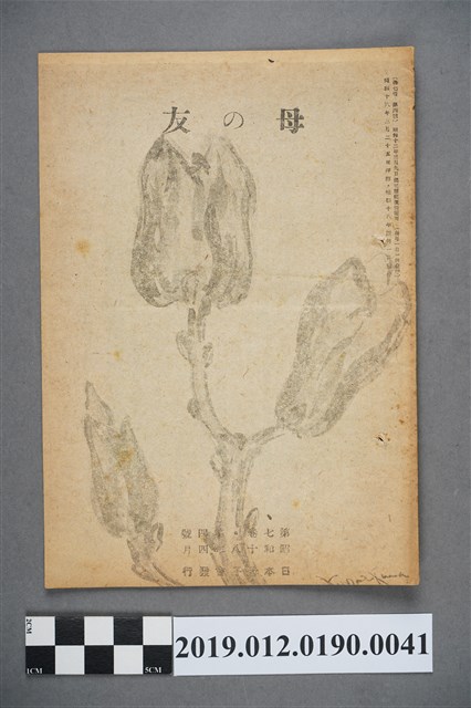 日本母子會發行《母之友》雜誌第7卷第4號 (共3張)