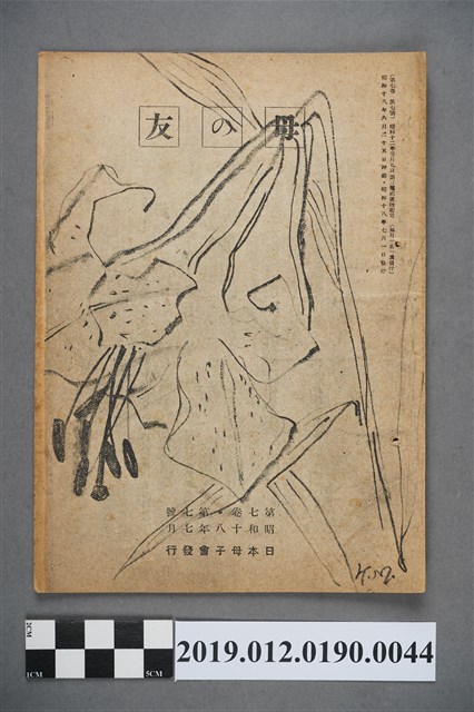 日本母子會發行《母之友》雜誌第7卷第7號 (共3張)