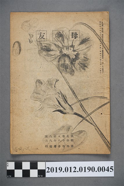 日本母子會發行《母之友》雜誌第7卷第8號 (共3張)