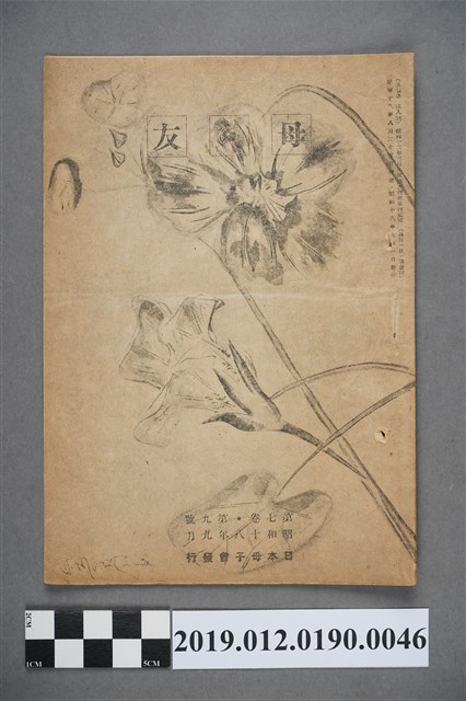 日本母子會發行《母之友》雜誌第7卷第9號 (共3張)