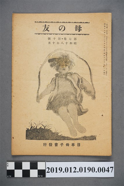 日本母子會發行《母之友》雜誌第7卷第10號 (共3張)