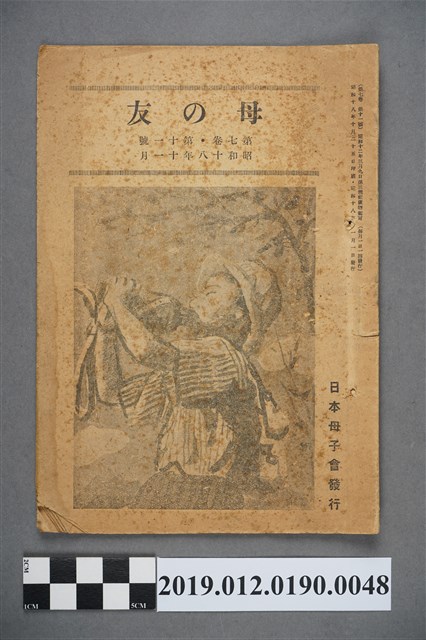 日本母子會發行《母之友》雜誌第7卷第11號 (共3張)