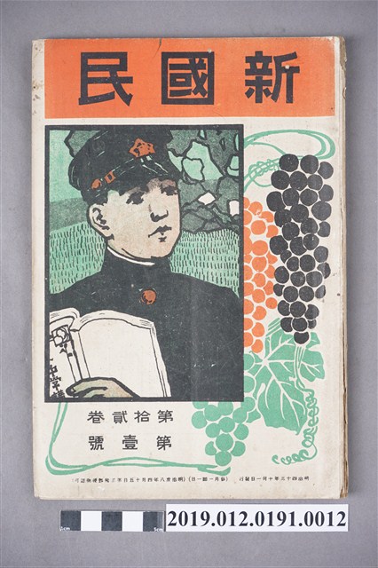 大日本國民中學會發行《新國民》雜誌第12卷第1號 (共4張)