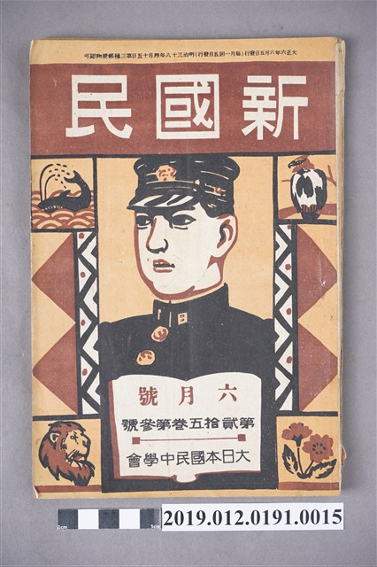 大日本國民中學會發行《新國民》雜誌第25卷第3號 (共4張)