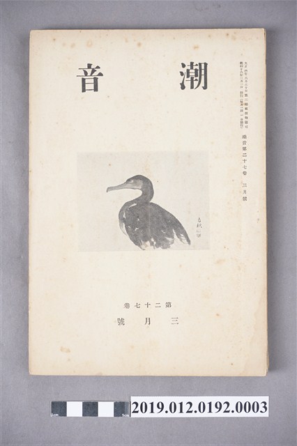 《潮音》第27卷3月號 (共6張)