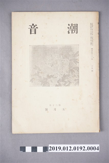 《潮音》第30卷5月號 (共4張)