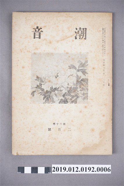 《潮音》第30卷2月號 (共5張)