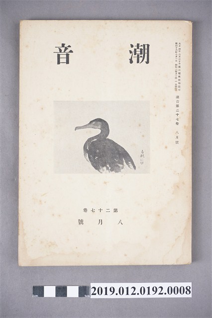 《潮音》第27卷8月號 (共6張)