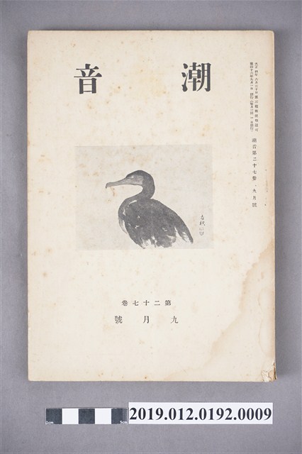 《潮音》第27卷9月號 (共6張)