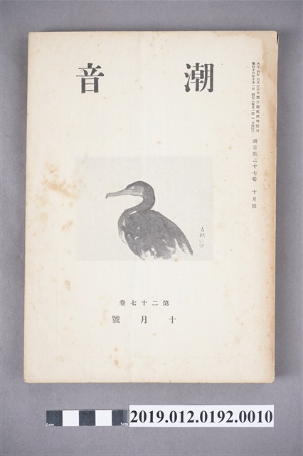 《潮音》第27卷10月號 (共6張)