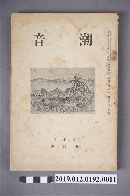 《潮音》第26卷5月號 (共6張)