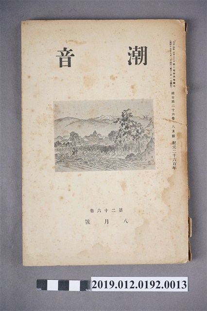 《潮音》第26卷8月號 (共6張)