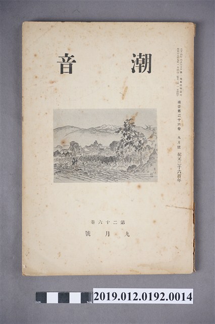 《潮音》第26卷9月號 (共6張)