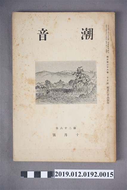 《潮音》第26卷10月號 (共6張)