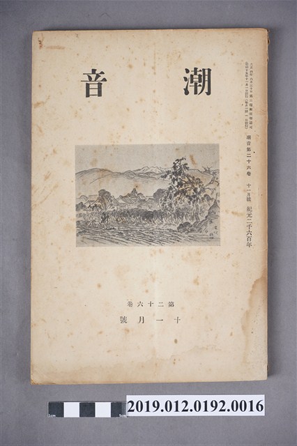 《潮音》第26卷11月號 (共6張)