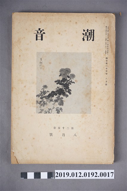 《潮音》第25卷8月號 (共6張)