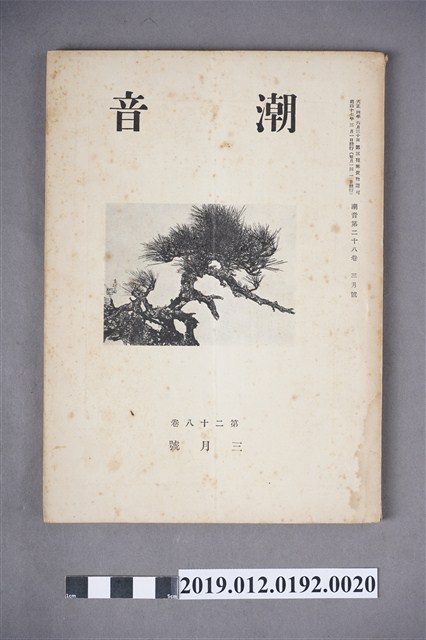 《潮音》第28卷3月號 (共6張)