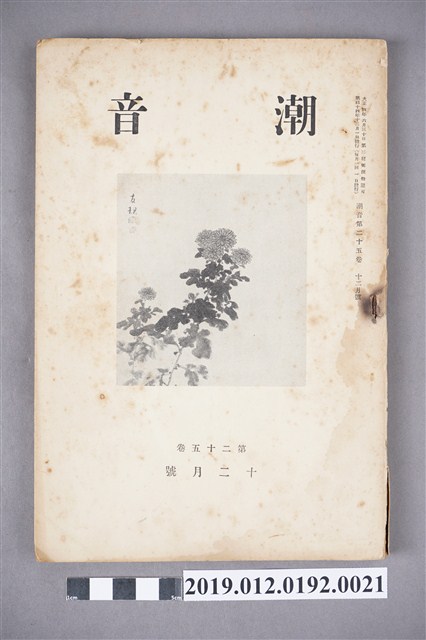 《潮音》第25卷12月號 (共6張)