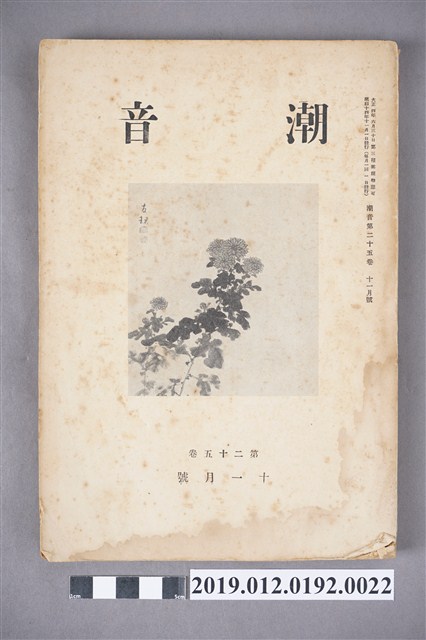 《潮音》第25卷11月號 (共6張)